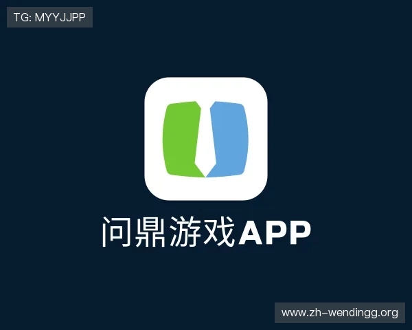 介绍问鼎游戏app